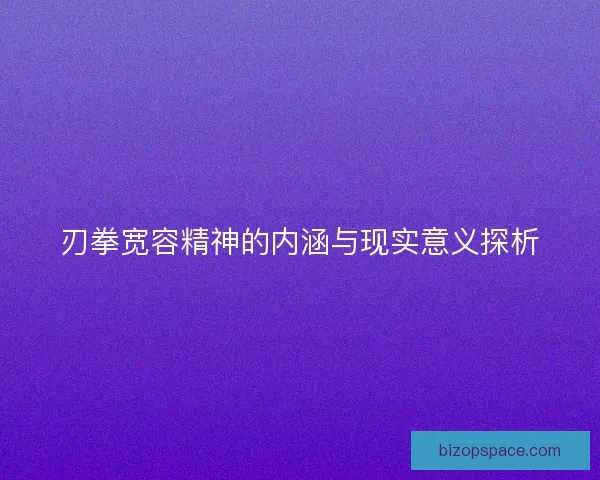 刃拳宽容精神的内涵与现实意义探析