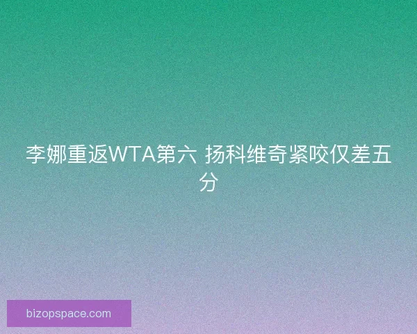 李娜重返WTA第六 扬科维奇紧咬仅差五分