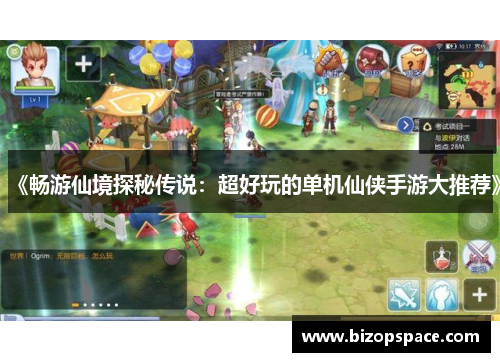 《畅游仙境探秘传说:超好玩的单机仙侠手游大推荐》