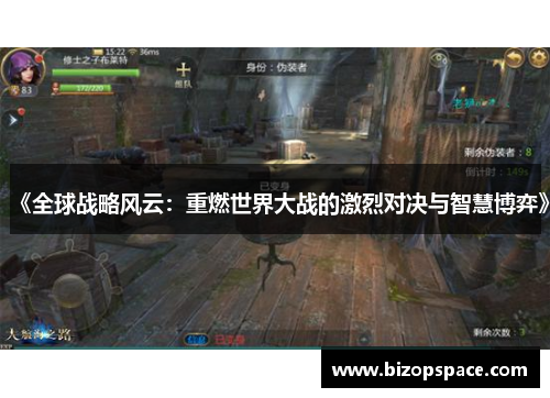 《全球战略风云:重燃世界大战的激烈对决与智慧博弈》