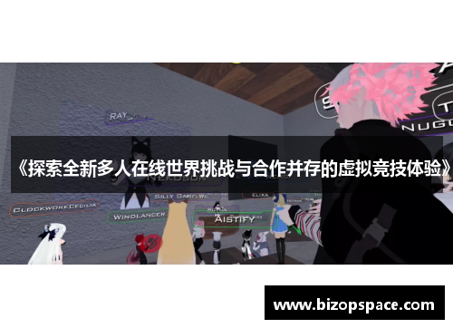 《探索全新多人在线世界挑战与合作并存的虚拟竞技体验》