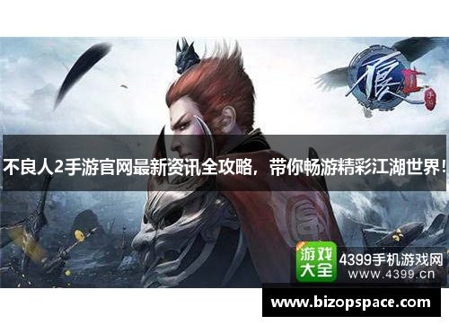 不良人2手游官网最新资讯全攻略,带你畅游精彩江湖世界!