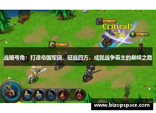 战略号角:打造帝国军团,征战四方,成就战争霸主的巅峰之路