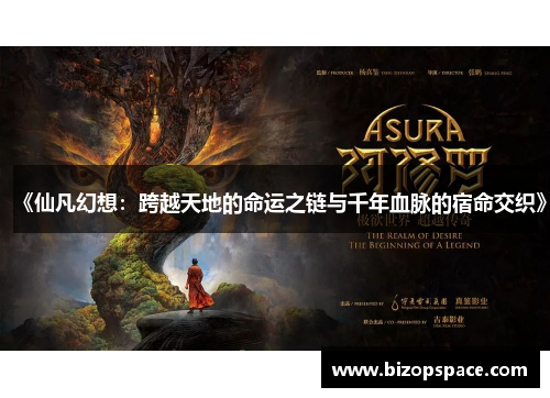《仙凡幻想：跨越天地的命运之链与千年血脉的宿命交织》