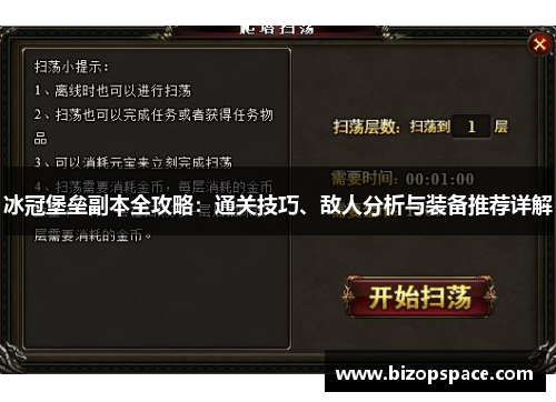 冰冠堡垒副本全攻略:通关技巧、敌人分析与装备推荐详解