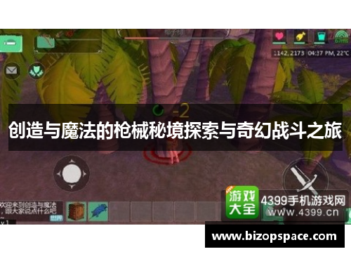 创造与魔法的枪械秘境探索与奇幻战斗之旅