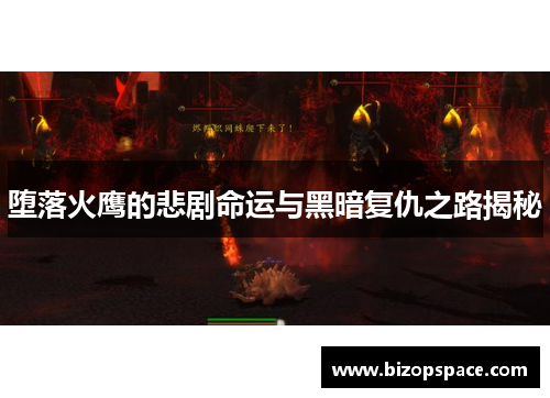 堕落火鹰的悲剧命运与黑暗复仇之路揭秘