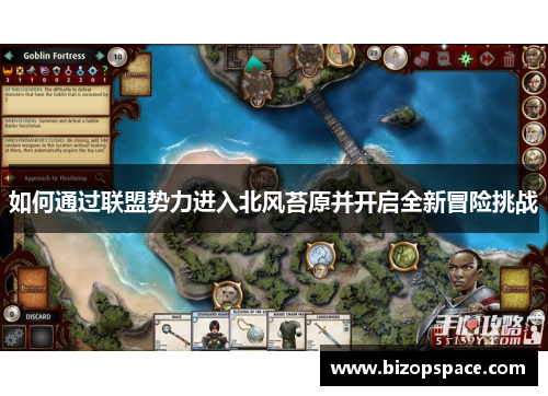 如何通过联盟势力进入北风苔原并开启全新冒险挑战