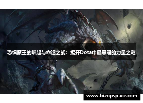 恐惧魔王的崛起与命运之战:揭开Dota中最黑暗的力量之谜