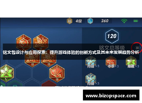铭文包设计与应用探索:提升游戏体验的创新方式及其未来发展趋势分析
