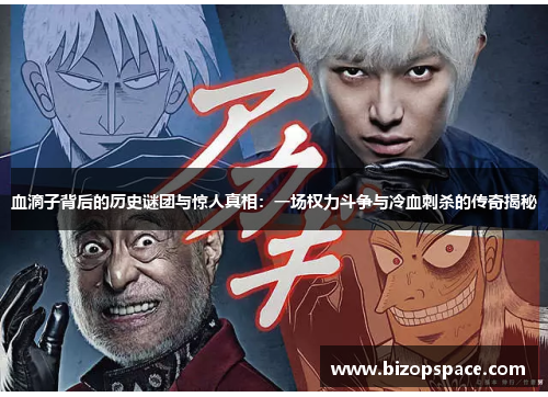血滴子背后的历史谜团与惊人真相：一场权力斗争与冷血刺杀的传奇揭秘