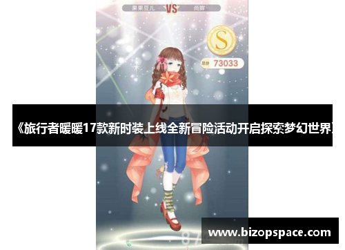 《旅行者暖暖17款新时装上线全新冒险活动开启探索梦幻世界》