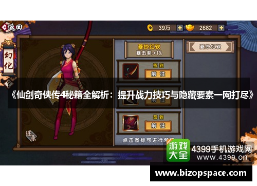 《仙剑奇侠传4秘籍全解析:提升战力技巧与隐藏要素一网打尽》