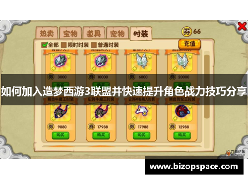 如何加入造梦西游3联盟并快速提升角色战力技巧分享