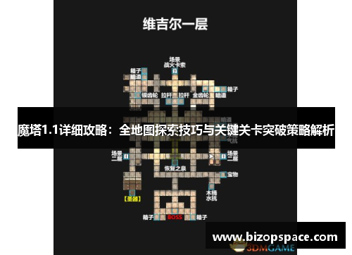 魔塔1.1详细攻略:全地图探索技巧与关键关卡突破策略解析