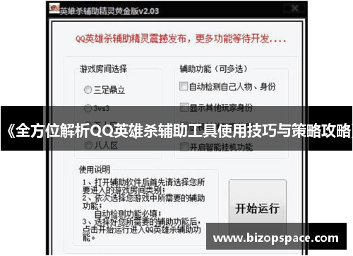 《全方位解析QQ英雄杀辅助工具使用技巧与策略攻略》