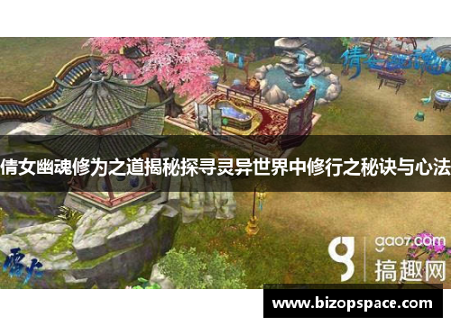 倩女幽魂修为之道揭秘探寻灵异世界中修行之秘诀与心法