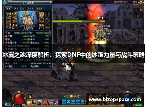 冰翼之魂深度解析:探索DNF中的冰霜力量与战斗策略