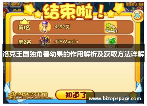 洛克王国独角兽幼果的作用解析及获取方法详解