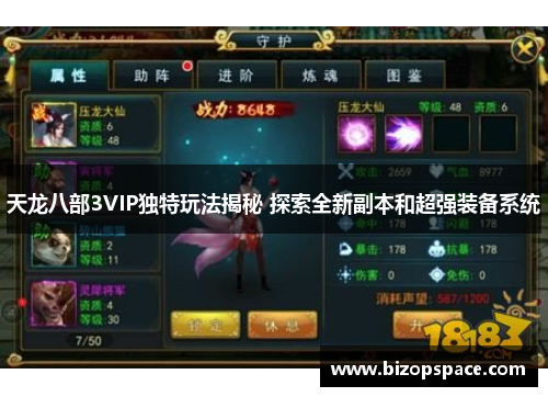天龙八部3VIP独特玩法揭秘 探索全新副本和超强装备系统