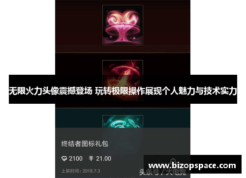 无限火力头像震撼登场 玩转极限操作展现个人魅力与技术实力