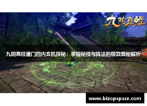 九阴真经唐门四内玄机探秘：掌握秘技与阵法的极致奥秘解析