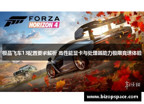 极品飞车13配置要求解析 高性能显卡与处理器助力极限竞速体验