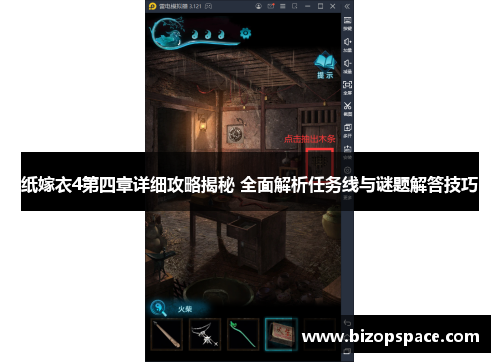 纸嫁衣4第四章详细攻略揭秘 全面解析任务线与谜题解答技巧