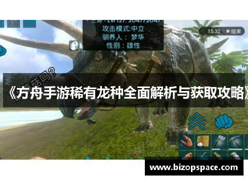 《方舟手游稀有龙种全面解析与获取攻略》