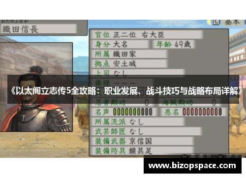 《以太阁立志传5全攻略：职业发展、战斗技巧与战略布局详解》