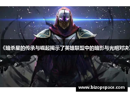 《暗杀星的传承与崛起揭示了英雄联盟中的暗影与光明对决》