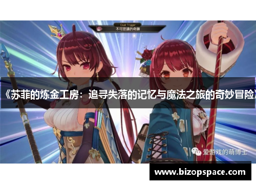 《苏菲的炼金工房:追寻失落的记忆与魔法之旅的奇妙冒险》