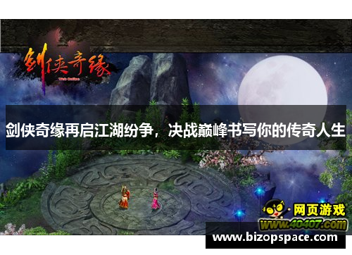 剑侠奇缘再启江湖纷争,决战巅峰书写你的传奇人生