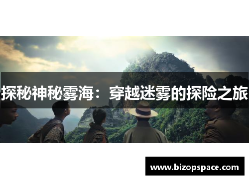 探秘神秘雾海:穿越迷雾的探险之旅