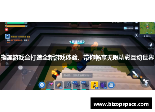 指趣游戏盒打造全新游戏体验,带你畅享无限精彩互动世界