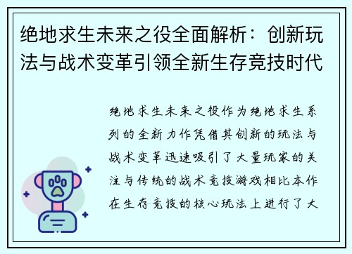 绝地求生未来之役全面解析:创新玩法与战术变革引领全新生存竞技时代