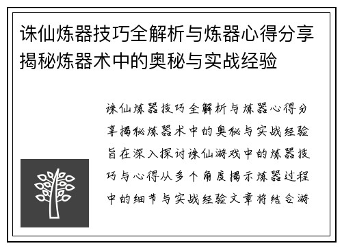 诛仙炼器技巧全解析与炼器心得分享揭秘炼器术中的奥秘与实战经验