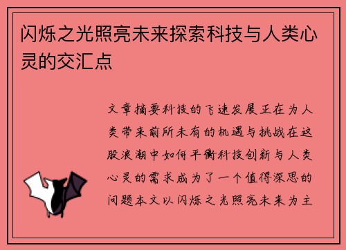 闪烁之光照亮未来探索科技与人类心灵的交汇点