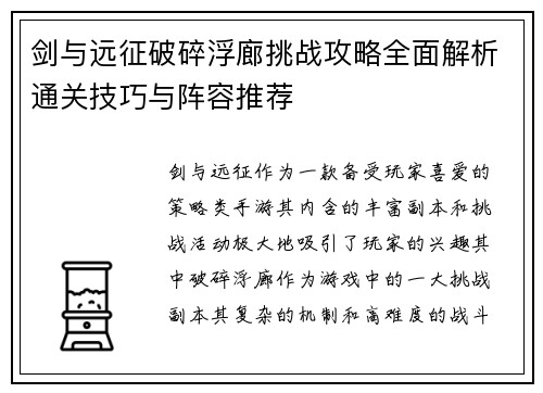 剑与远征破碎浮廊挑战攻略全面解析通关技巧与阵容推荐
