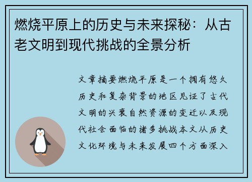 燃烧平原上的历史与未来探秘:从古老文明到现代挑战的全景分析
