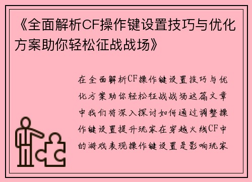 《全面解析CF操作键设置技巧与优化方案助你轻松征战战场》