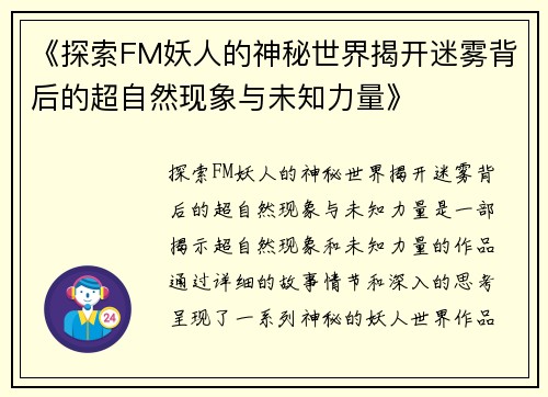 《探索FM妖人的神秘世界揭开迷雾背后的超自然现象与未知力量》