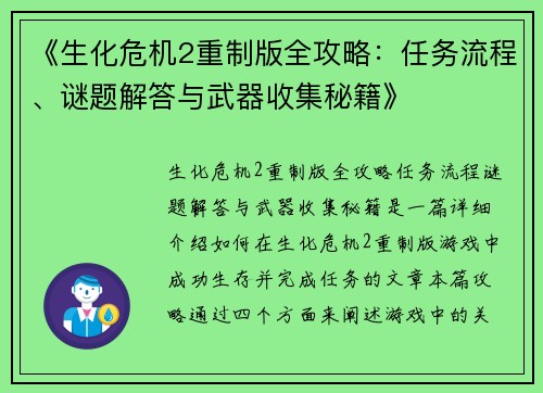 《生化危机2重制版全攻略:任务流程、谜题解答与武器收集秘籍》