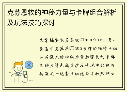克苏恩牧的神秘力量与卡牌组合解析及玩法技巧探讨