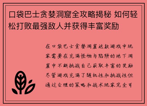口袋巴士贪婪洞窟全攻略揭秘 如何轻松打败最强敌人并获得丰富奖励
