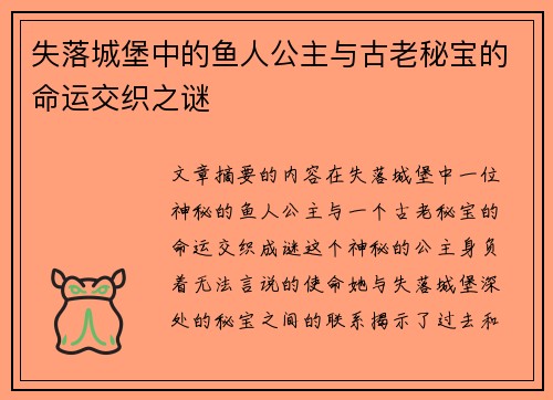 失落城堡中的鱼人公主与古老秘宝的命运交织之谜