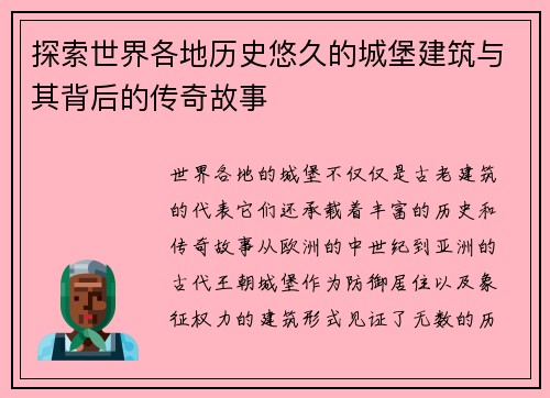 探索世界各地历史悠久的城堡建筑与其背后的传奇故事