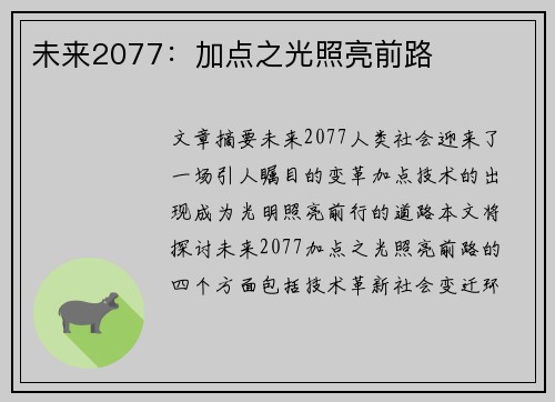 未来2077:加点之光照亮前路
