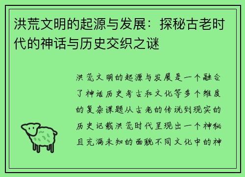 洪荒文明的起源与发展:探秘古老时代的神话与历史交织之谜