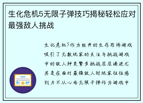 生化危机5无限子弹技巧揭秘轻松应对最强敌人挑战
